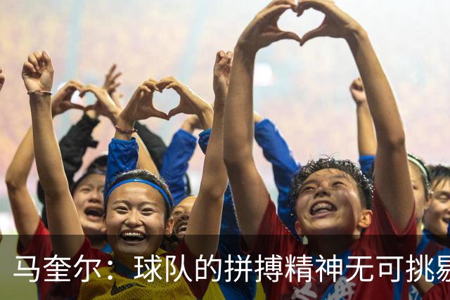 马奎尔：球队的拼搏精神无可挑剔；平局是公正的结果